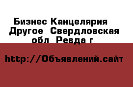 Бизнес Канцелярия - Другое. Свердловская обл.,Ревда г.